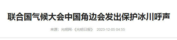 气候大会发出保护冰川呼声-中央环保专项补助资金转录光明日报