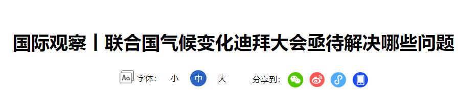 生态环境专项资金带你看迪拜气候大会相关3.png