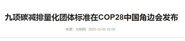 大气污染专项资金申报资料带你看COP28.png