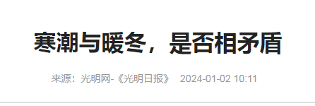 中央环保专项补助资金分享光明日报资讯-寒潮与暖冬是否矛盾.png