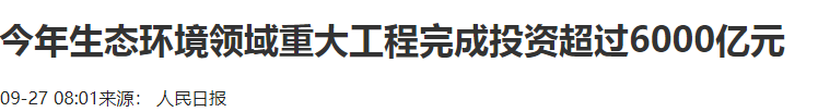 eod项目可行性研究报告收录人民日报资讯-去年生态环境领域投资超过6000亿.png