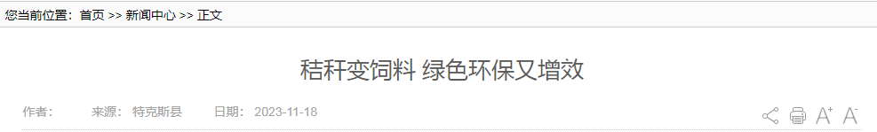 (生态环境保护专项资金分享特克斯县资讯)秸秆变饲料环保又增效.png