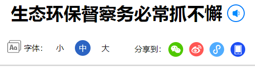 生态环境专项资金转录经济日报资讯-环保务必常抓不懈