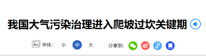 经济参考报治理进入过坎关键期大气污染专项资金申报资料分享.png