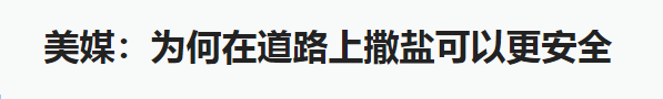 参考消息路上撒盐更安全是什么原理大气污染专项资金申报资料分享.png