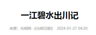 光明日报I一江碧水出川记I生态环境保护专项资金2.1分享.png