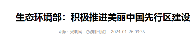 积极推进美丽先行区建设I环保专项资金包括哪些I光明日报新闻