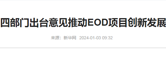 四部门推动创新发展eod项目申报流程I新华网资讯.png