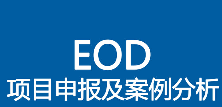 eod项目可行性研究报告深度解析与前景展望