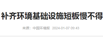 环境报I补齐基础设施慢不得eod项目申报流程分享资讯