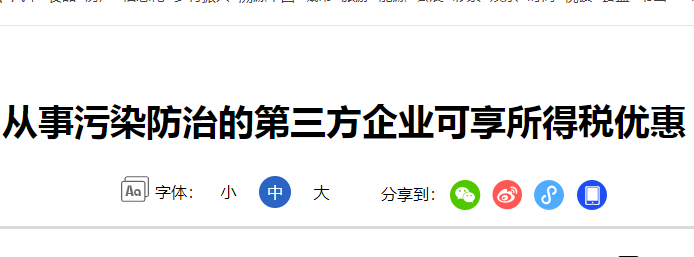 好消息从事污染防治的第三方企业可享所得税优惠生态环境保护专项资金分享