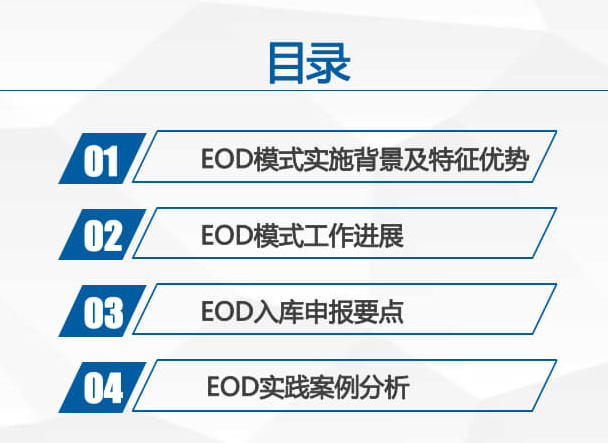 轻松完成eod项目申报流程获取环保专项资金支持