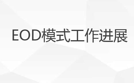 手把手教你eod项目可行性研究报告编写指南