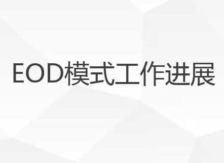 深入探究eod项目可行性研究报告顺利通过评审的关键