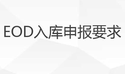 eod项目申报流程从零开始的申请攻略