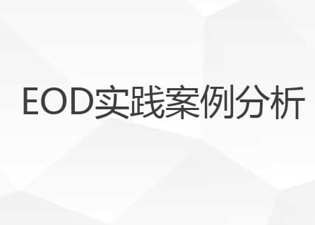 如何成功争取专项资金eod项目申报流程攻略