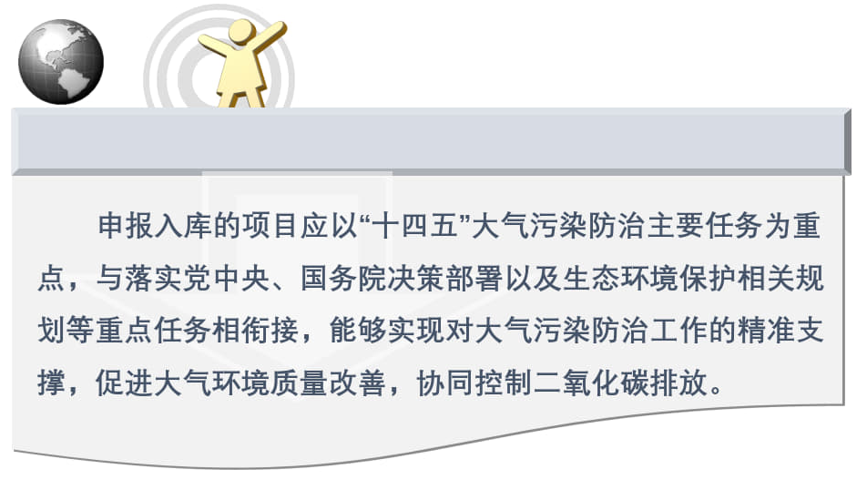 大气污染专项资金申报资料从申报要求到审核流程
