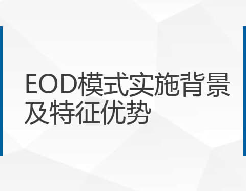 【独家讲解】从入门到精通eod项目申报流程大全