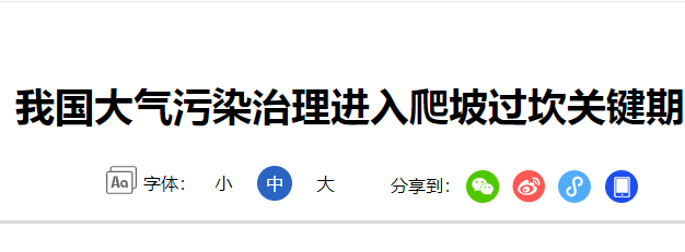 大气污染专项资金申报资料资讯分享-我国治理进入关键期