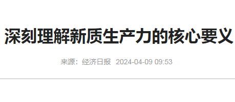 经济日报-深刻理解新质生产力的核心要义4/9中央环保专项补助资金转录