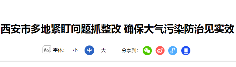 西安日报-多地抓整改确保治污见实效(内容由大气污染专项资金申报资料转录)