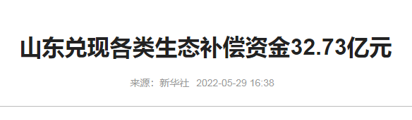 中央环保专项补助资金分享新华社消息-山东兑现生态补偿资金32.73亿元.png