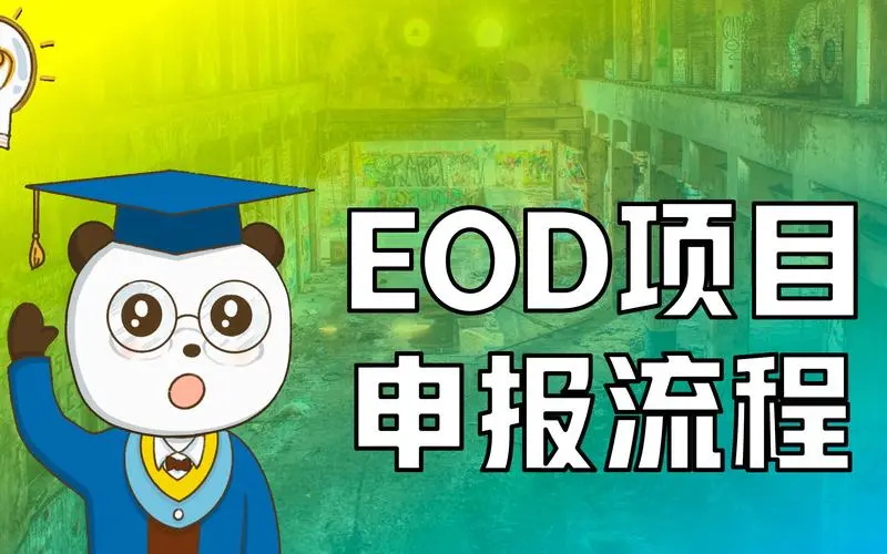 eod模式