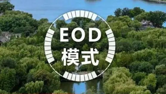 eod项目可行性研究报告