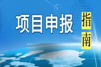 中央生态环境专项资金入库指南