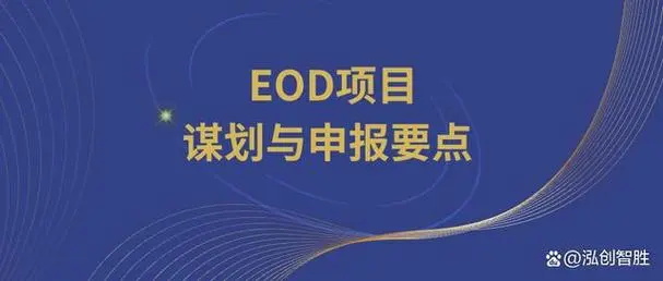 EOD项目可行性研究报告