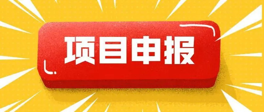 中央生态环境专项资金入库指南技巧让你项目申报如虎添翼