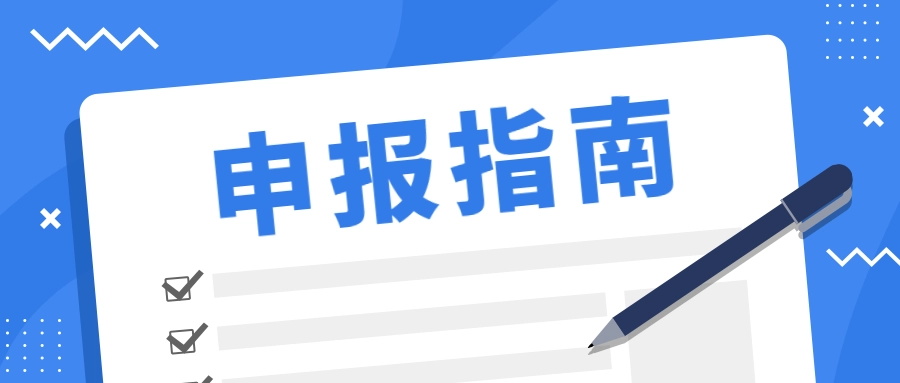 中央大气专项资金申报指南是项目申报秘籍