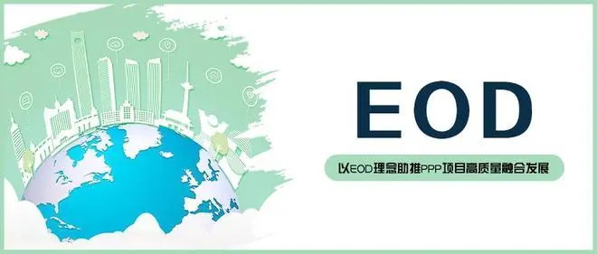 EOD模式守护绿水青山，走向绿色未来