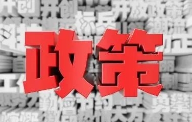 企业长期低息贷款政策