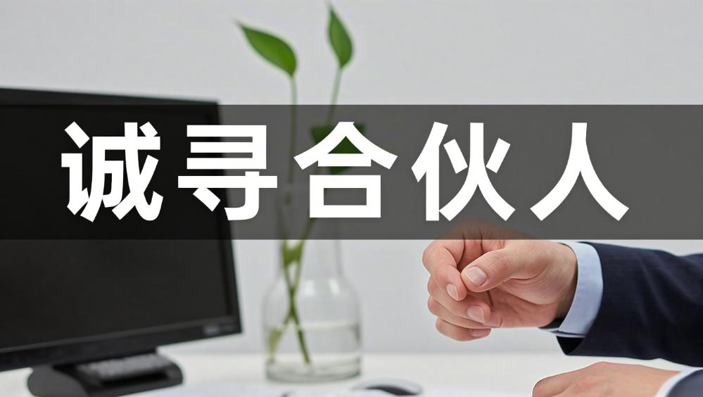 诚寻合伙人